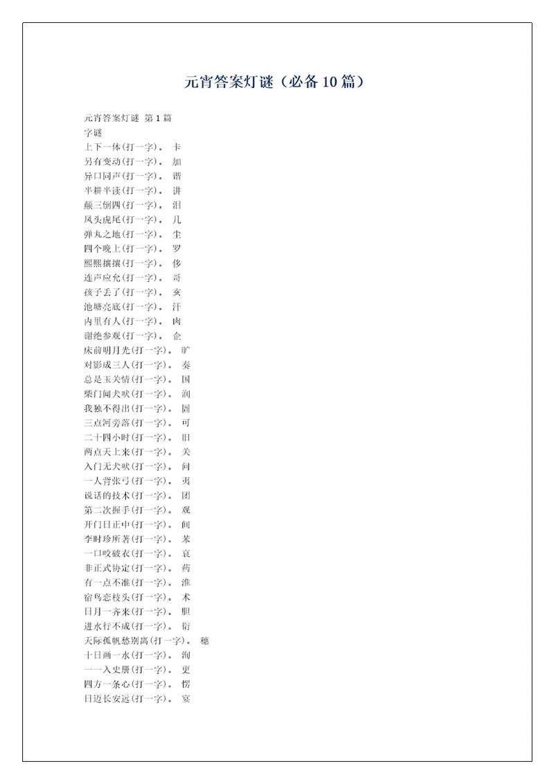 元宵答案灯谜（必备10篇）