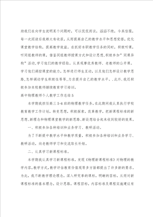 高中物理教师个人教学工作总结