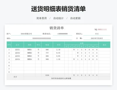 送货明细表销货清单