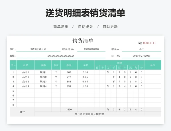 送货明细表销货清单