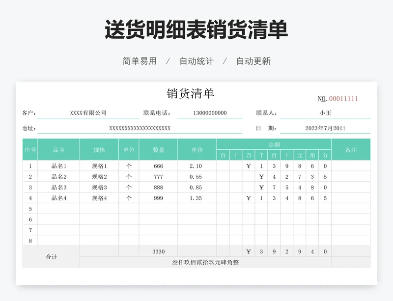 送货明细表销货清单