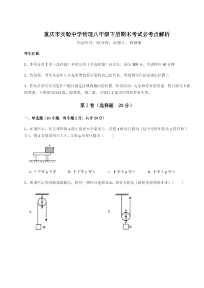 小卷练透重庆市实验中学物理八年级下册期末考试必考点解析B卷（解析版）.docx