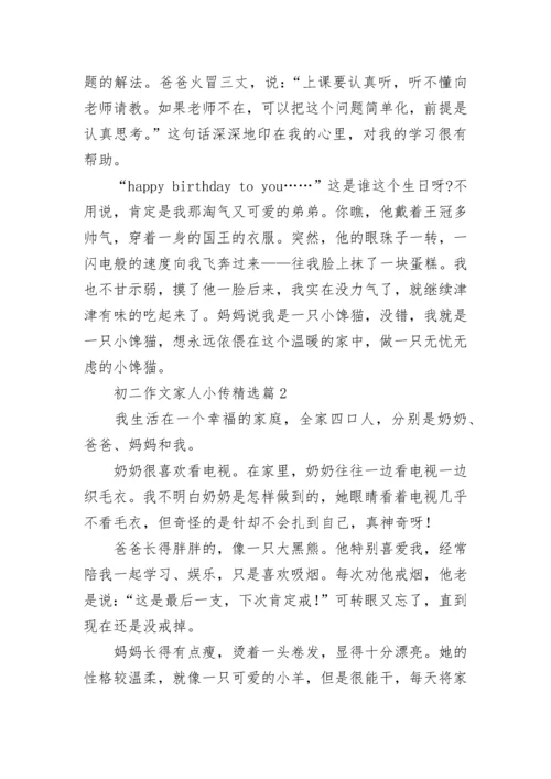 初二作文家人小传7篇.docx