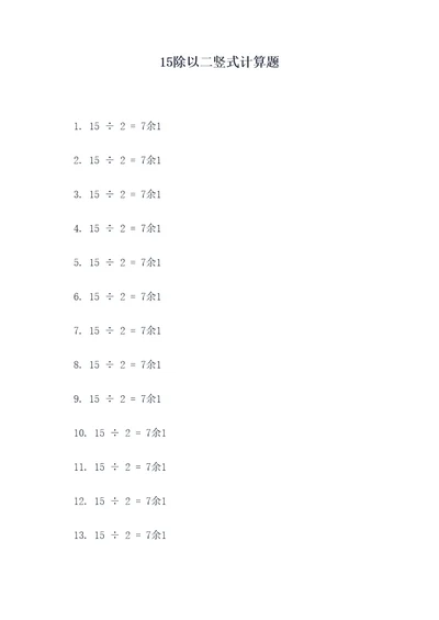 15除以二竖式计算题