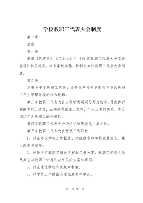 学校教职工代表大会制度 (2).docx