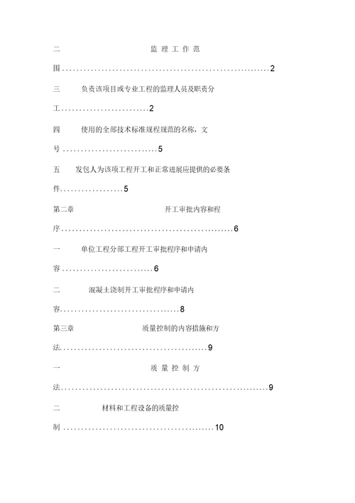 水土保持监理实施细则样本