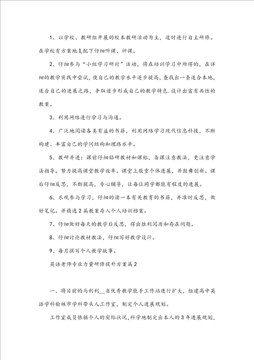 英语教师专业能力研修提升计划
