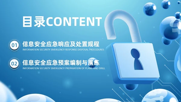 蓝色科技风信息安全应急响应及处置演练培训PPT应急培训