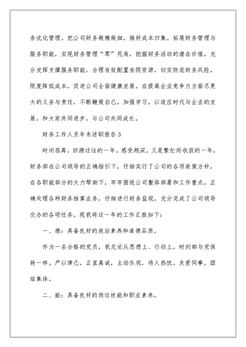 财务工作人员年末述职报告