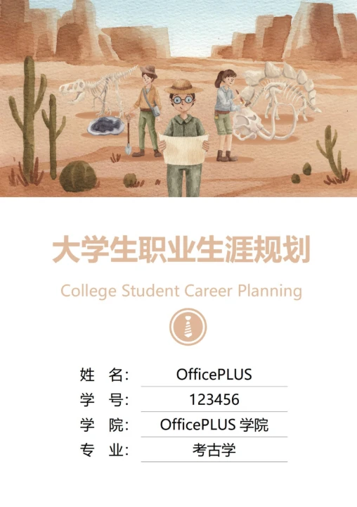 大学生职业生涯规划书封面化石考古