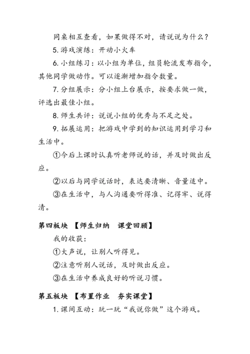 部编版一年级语文上册《口语交际：我说你做》（教案）