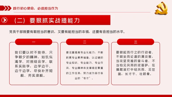 践行坚定初心使命勇于担当作为党史党课党建