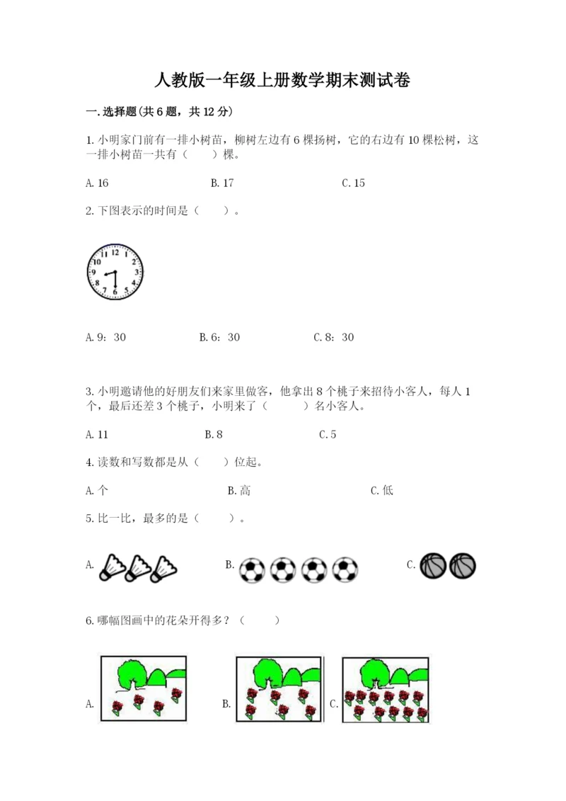 人教版一年级上册数学期末测试卷附参考答案（精练）.docx