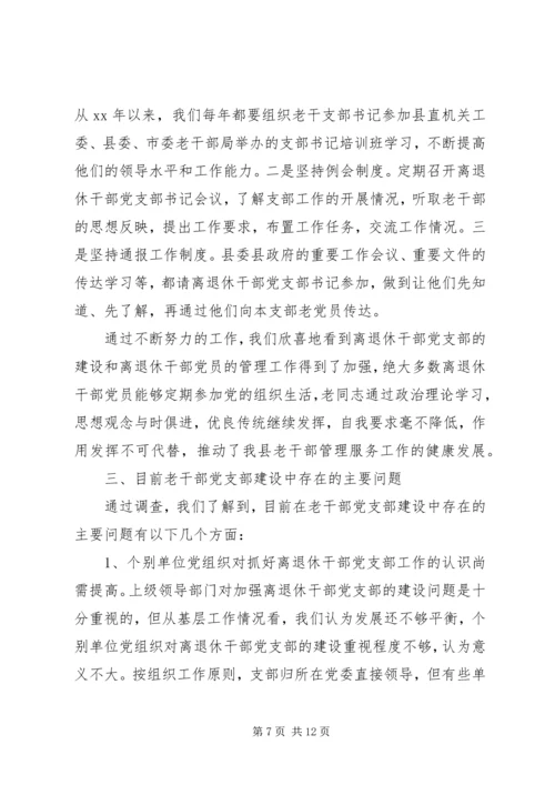 新形势下加强老干部党支部建设的调查研究 (2).docx