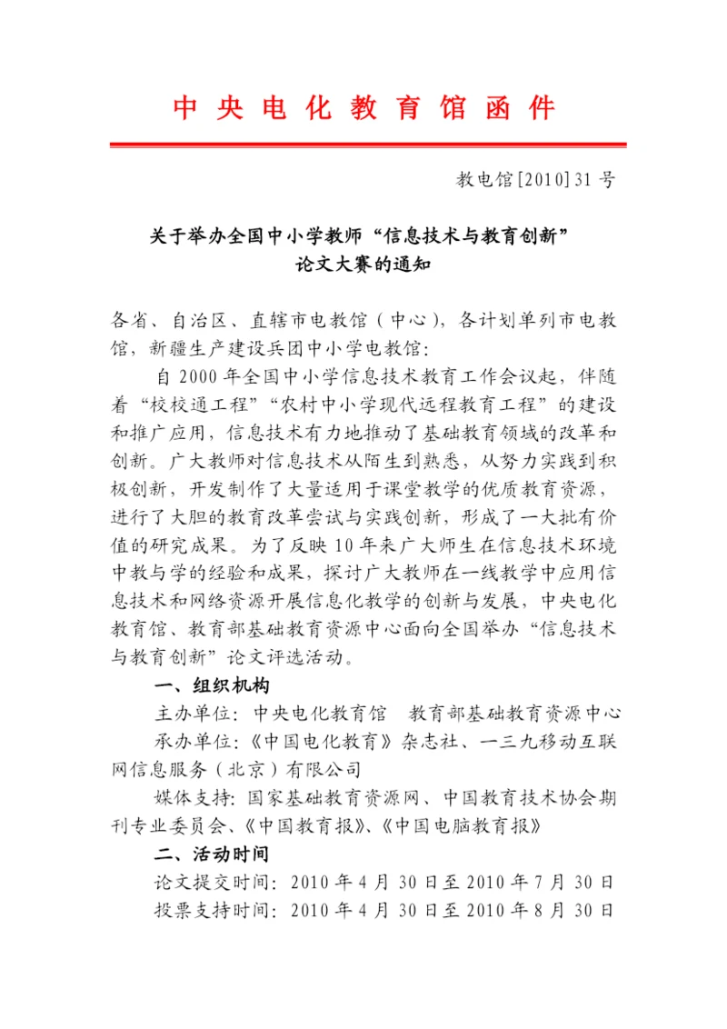 信息技术环境下的教学创新论文大赛通知.docx