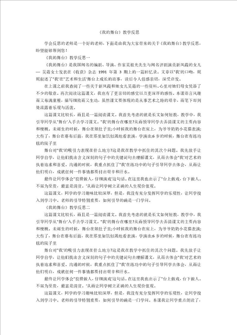 我的舞台教学反思