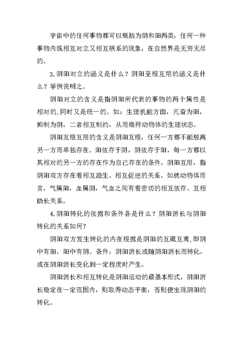 中兽医各章节思考题及答案