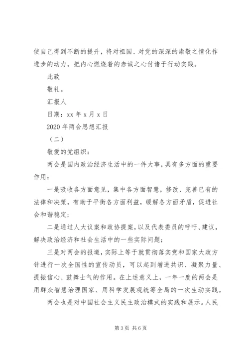 有关两会思想汇报参考.docx