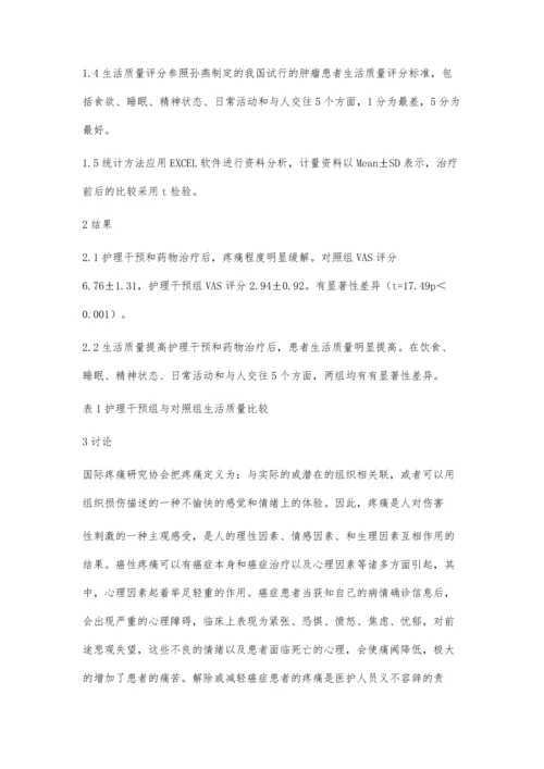 护理干预对老年癌痛患者的临床观察.docx