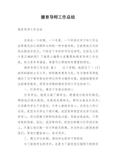 德育导师工作总结.docx