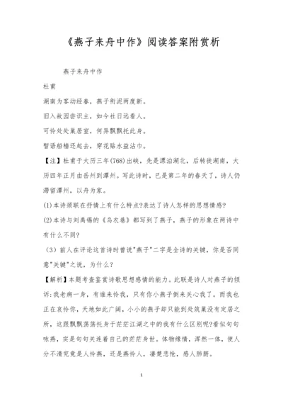 《燕子来舟中作》阅读答案附赏析.docx