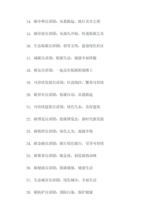 低碳宣讲团名称和口号简短