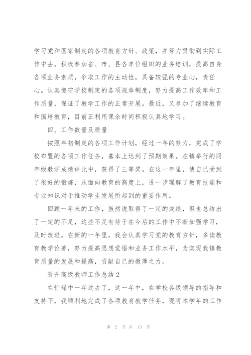 晋升高级教师工作总结5篇.docx