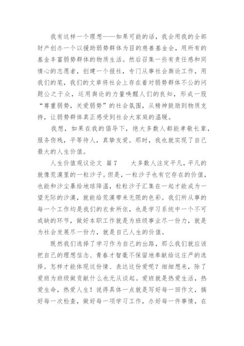 人生价值观议论文.docx