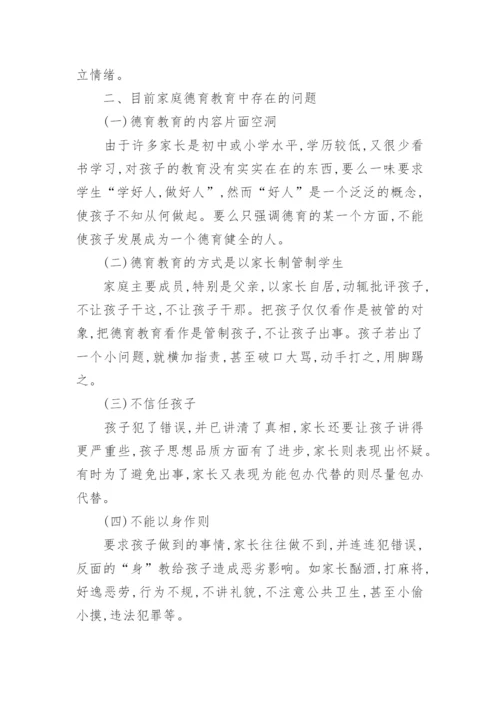 中学德育教育硕士论文.docx