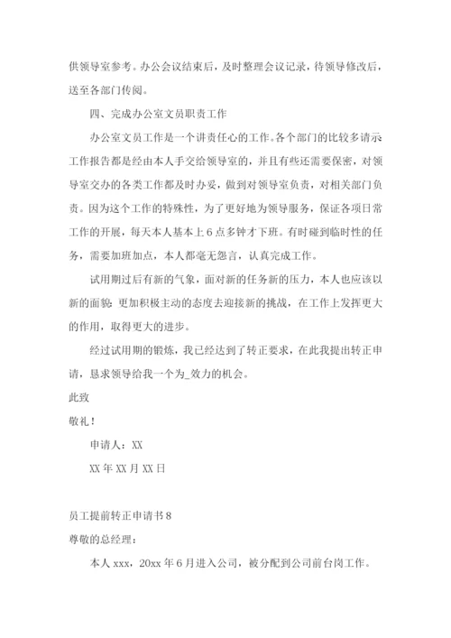 员工提前转正申请书.docx