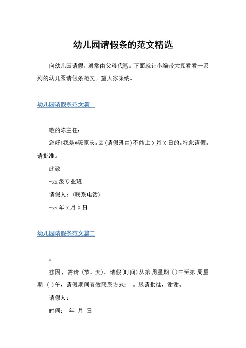 幼儿园请假条的范文精选（请假条）