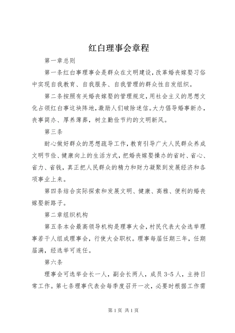 红白理事会章程 (2).docx