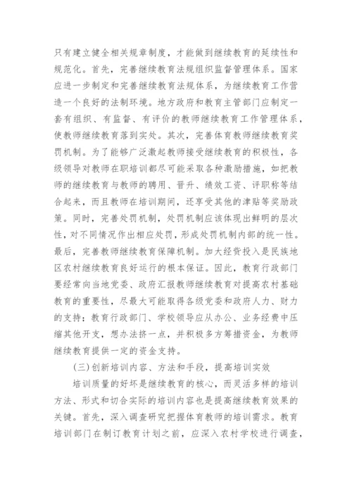 浅论广西民族地区农村中小学体育教师继续教育摭谈论文.docx