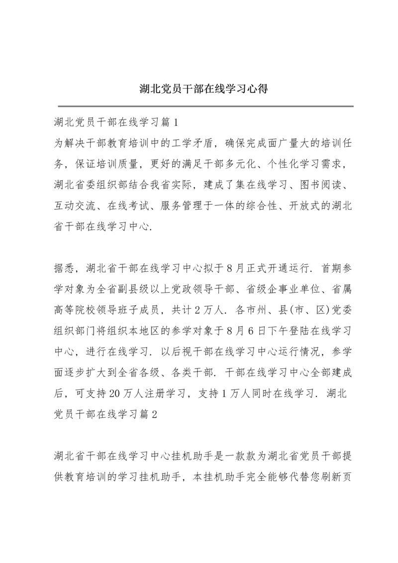 湖北党员干部在线学习心得.docx