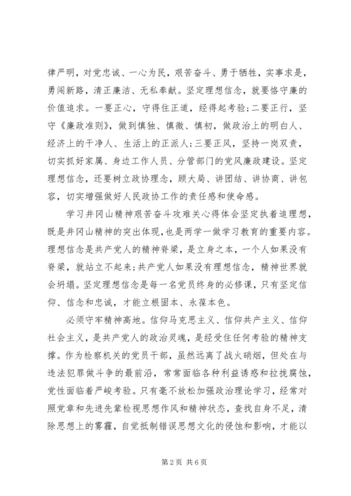 学习井冈山精神艰苦奋斗攻难关心得体会.docx