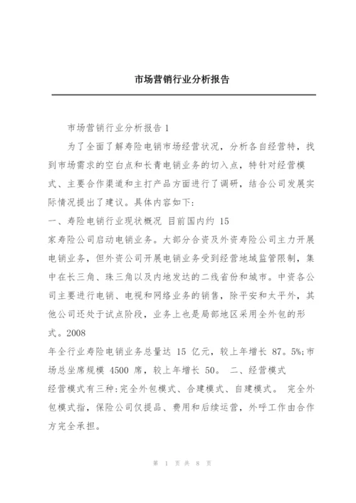 市场营销行业分析报告.docx
