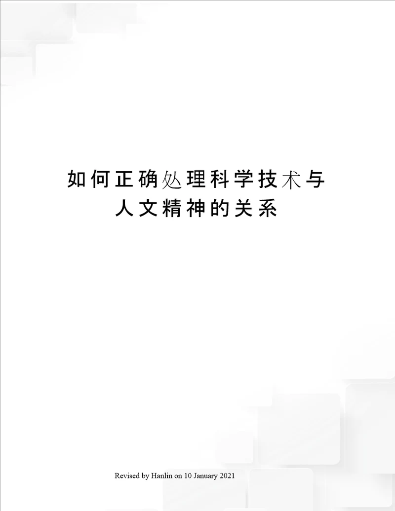 如何正确处理科学技术与人文精神的关系