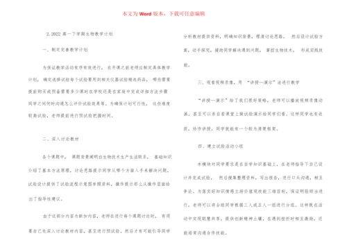 2022高一下学期生物教学计划001235.docx