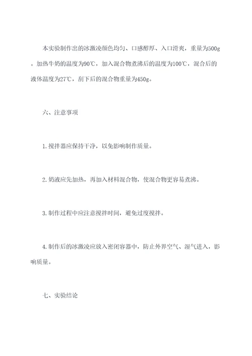 食品工艺冰激凌实验报告