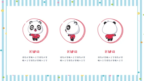 彩色可爱熊猫教师教学通用PPT课件模板