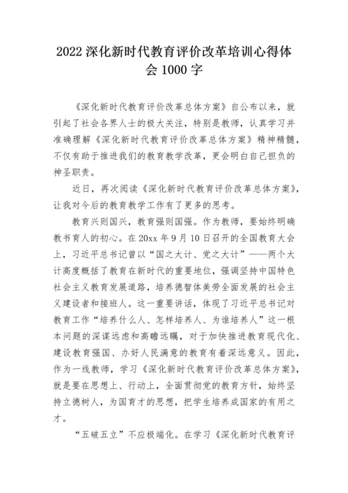 2022深化新时代教育评价改革培训心得体会1000字.docx