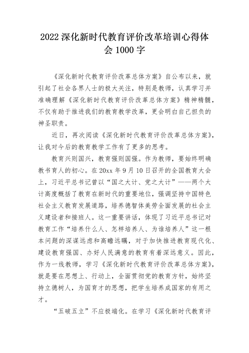 2022深化新时代教育评价改革培训心得体会1000字.docx