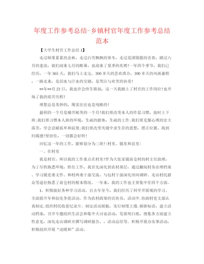 精编之年度工作参考总结乡镇村官年度工作参考总结范本.docx