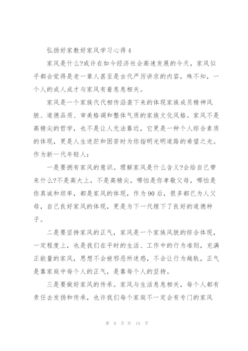 弘扬好家教好家风学习心得(6篇).docx