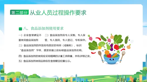企业食堂从业人员食品操作流程安全食品安全PPT课件员工培训