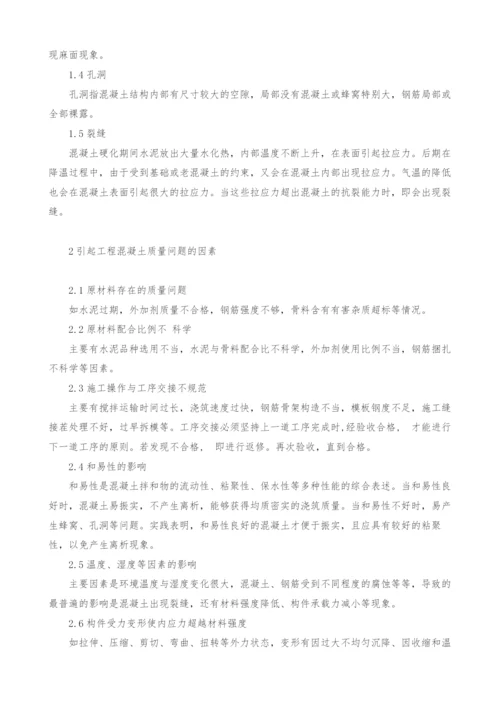 混凝土施工中的质量问题及应对措施.docx