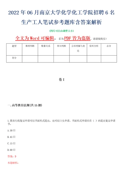 2022年06月南京大学化学化工学院招聘6名生产工人笔试参考题库含答案解析