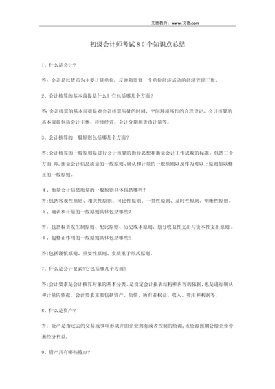 初级会计师考试80个知识点总结.docx