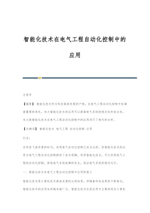 智能化技术在电气工程自动化控制中的应用-5.docx