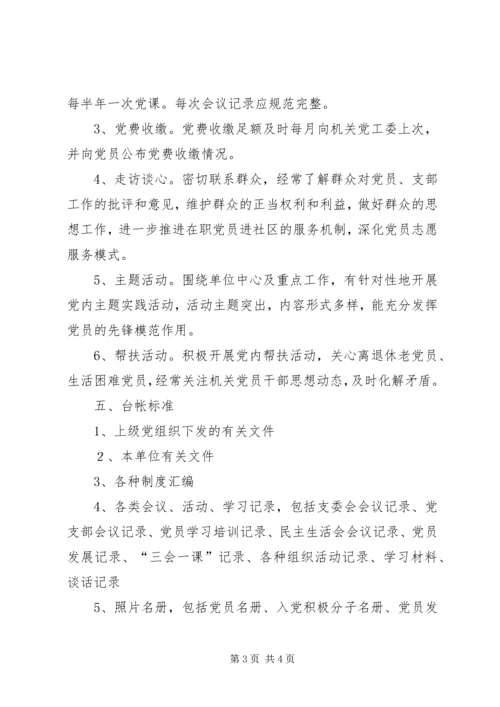 标准化党支部建设[精选].docx